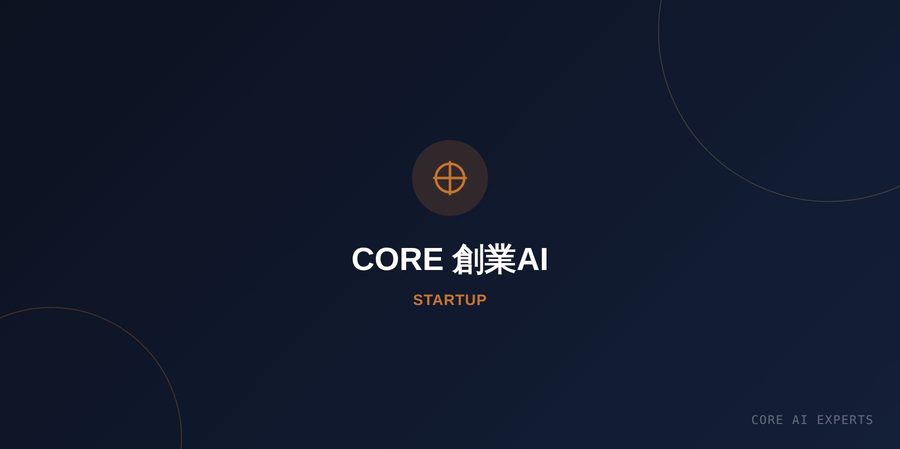 CORE 創業AI