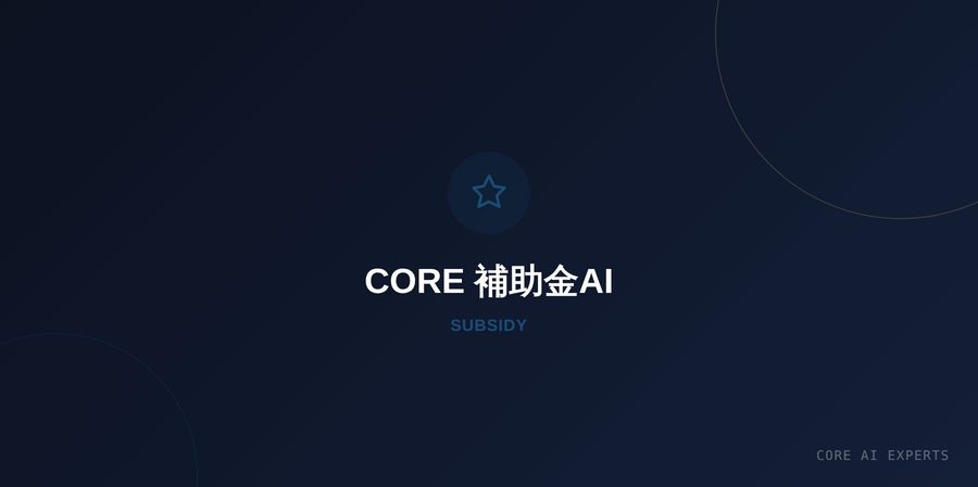 CORE 補助金AI