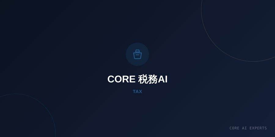 CORE 税務AI